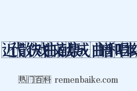 近代散佚戏曲文献集成·曲谱和唱本编是什么意思的图片